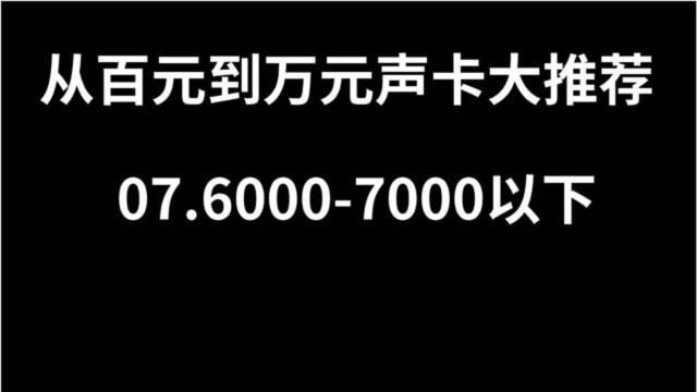 百元到万元声卡大推荐07.60007000元从娱乐到专业声卡大推荐