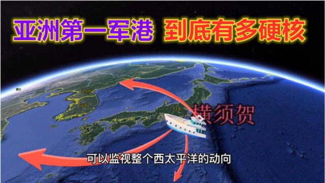 日本的军港横须贺,究竟有多优越?当年美军都不舍得轰炸