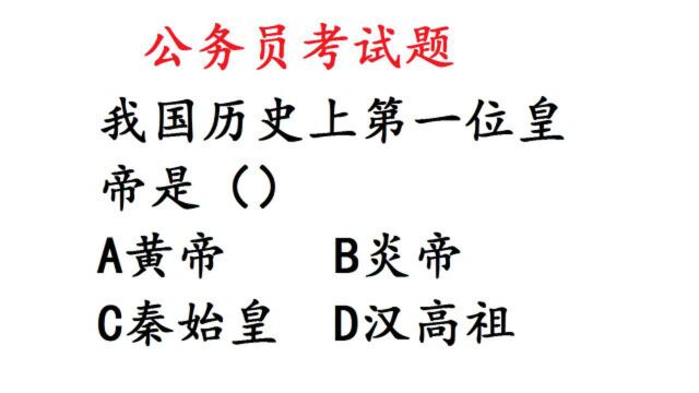 公务员考试题,我国历史上第一位皇帝是谁?