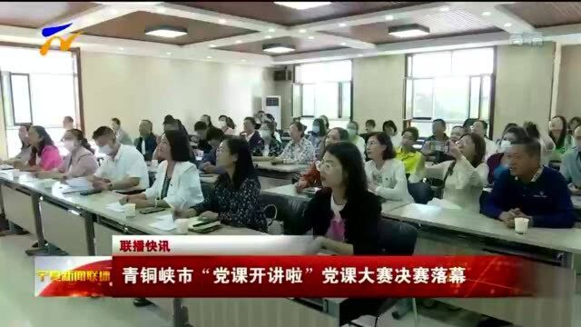 青铜峡市“党课开讲啦”党课大赛决赛落幕