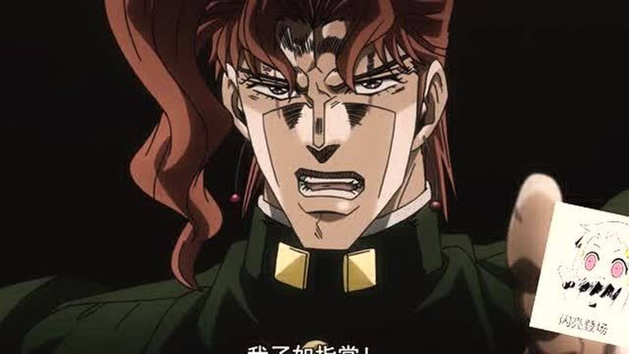 jojo花京院的最强招式在dio面前无能为力