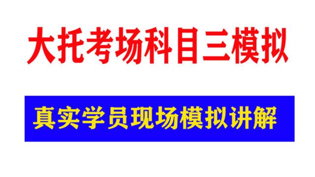 长沙大托科目三考场新款手动挡现场模拟讲解完整版