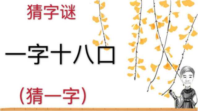 趣味学猜字谜:一字十八口,猜一字,组合法猜猜什么字