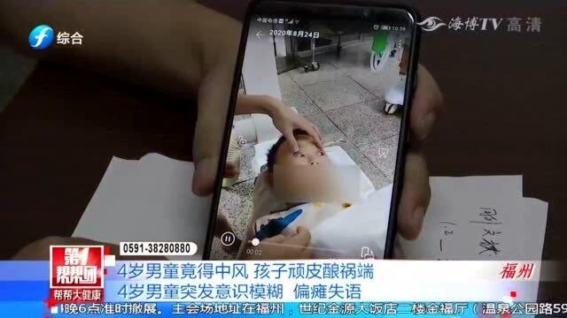 4岁男童突发意识模糊、偏瘫失语,竟是“顽皮”惹的祸