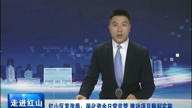 红山区发改委:强化资金日常监管 推动项目顺利实施