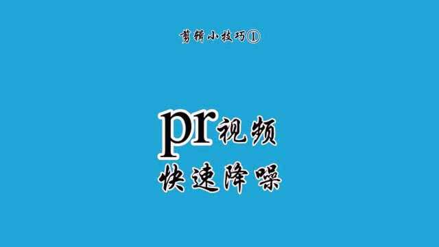 pr视频剪辑,你不知道的降噪小能手