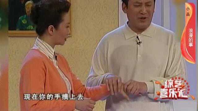 《综艺喜乐汇》精彩小品浪漫的事