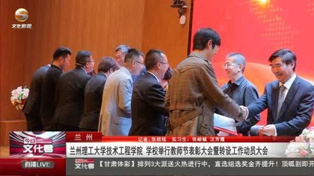 兰州理工大学技术工程学院学校举行教师节表彰暨转设工作动员大会