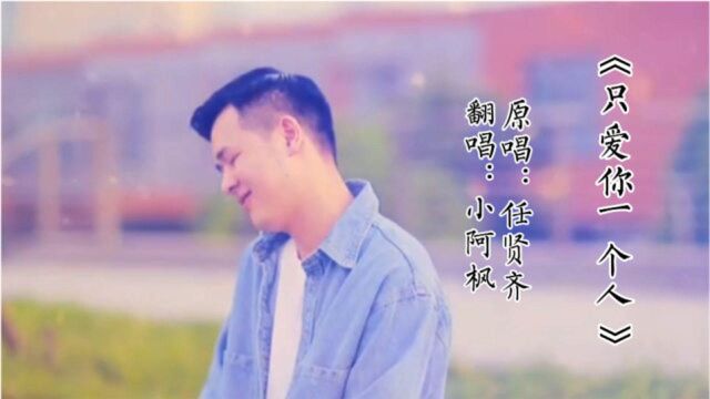 小阿枫:经典老歌《只爱你一个人》翻唱版