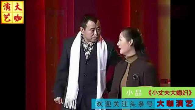 小品《小丈夫大媳妇》,潘长江咋比黄晓娟还高,爆笑