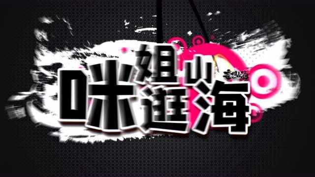 【咪姐逛山海】第3期——战神归来,户口本竟遭他人篡改?