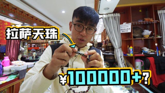 在拉萨买天珠,居然要100000元,我被坑了吗?