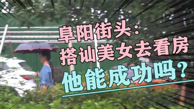 阜阳街头,搭讪美女去看房,他能成功吗?【看见阜阳002】