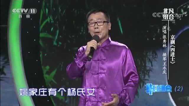 京剧《四进士,》选段,展现国粹的魅力,韵味十足演唱张秀林!