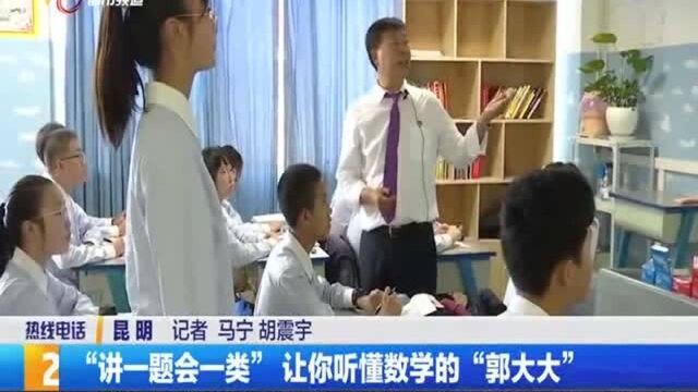 讲一题会一类 让你听懂数学的郭老师