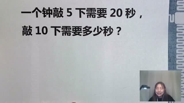 脑力测试:题目有陷阱,一个挂钟敲5下要20秒,敲10下要几秒?