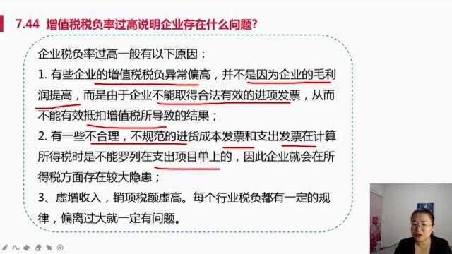 增值税税负率“过高过低”说明企业存在什么问题?