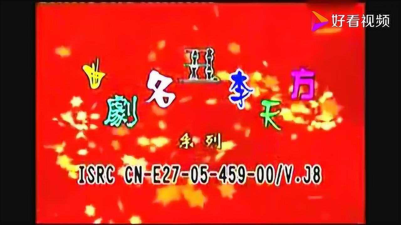 曲剧《李天方专辑 高清版