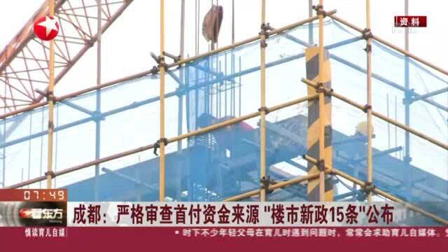 成都:严格审查首付资金来源 “楼市新政15条”公布