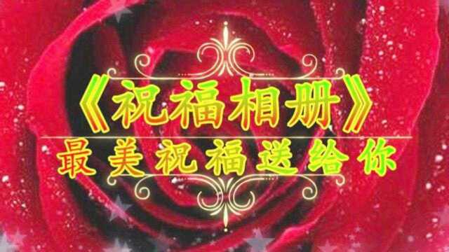 七夕情人节到了,最美的《祝福相册》送给你,祝你幸福快乐好生活