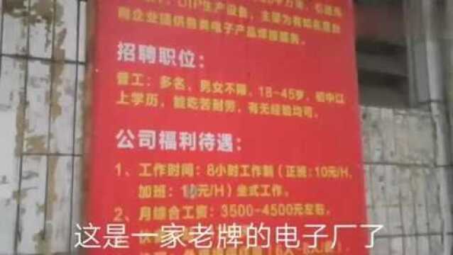 广东东莞:实拍东莞电子厂,这样的工资待遇,难怪工人都走光了!