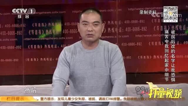 一想起5岁被拐后被改的名字,男子都觉得脊背发凉汗毛乍起