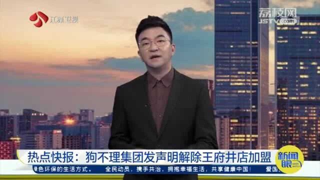 狗不理差评后续!狗不理集团发声明:解除王府井店加盟