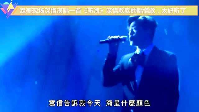 森美现场深情演唱一首《听海》深情款款的唱情歌,太好听了