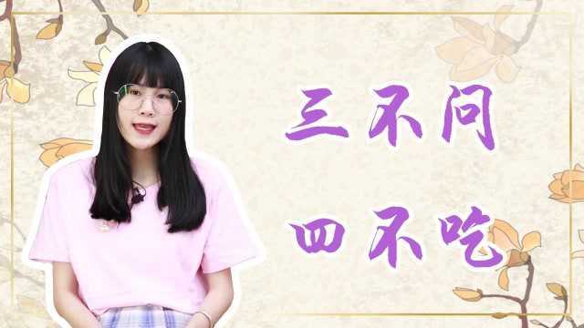 “三不问,四不吃”古代人的忌讳,现在还适用吗