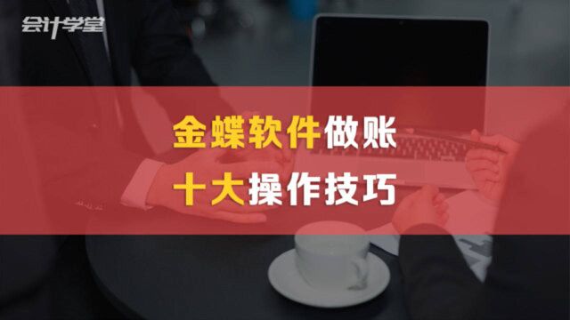 金蝶财务软件日常账务处理流程!超详细的教程,建议看完!