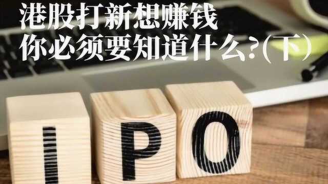 今天再分享港股打新的两个基本知识.希望可以帮你提升赚钱的概率