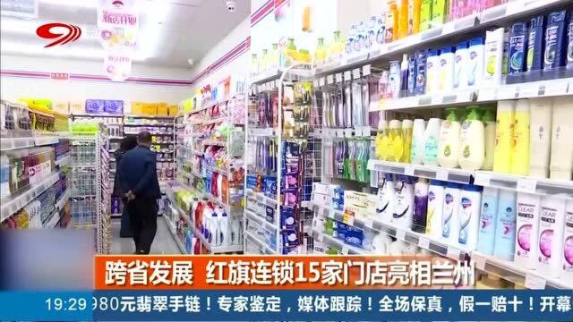 跨省发展,红旗连锁15家门店亮相兰州