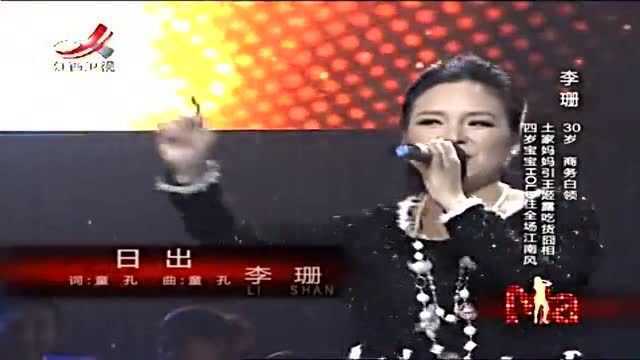 李珊演唱歌曲《日出》,美女很会带动气氛边唱边跳气息很稳