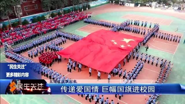 五星红旗飘起来:传递爱国情 巨幅国旗进校园