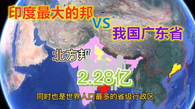 印度和我国差距有多大?对方最大的邦和广东对比,一目了然