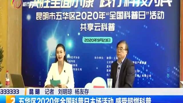 五华区2020年全国科普日 主场活动感受超燃科普