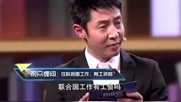 联合国副秘书长的工资是多少?撒贝宁真是敢问啊,解开了观众的好奇心!