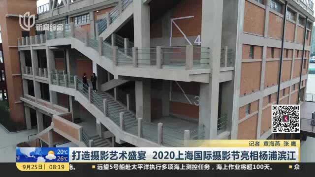 打造摄影艺术盛宴 2020上海国际摄影节亮相杨浦滨江