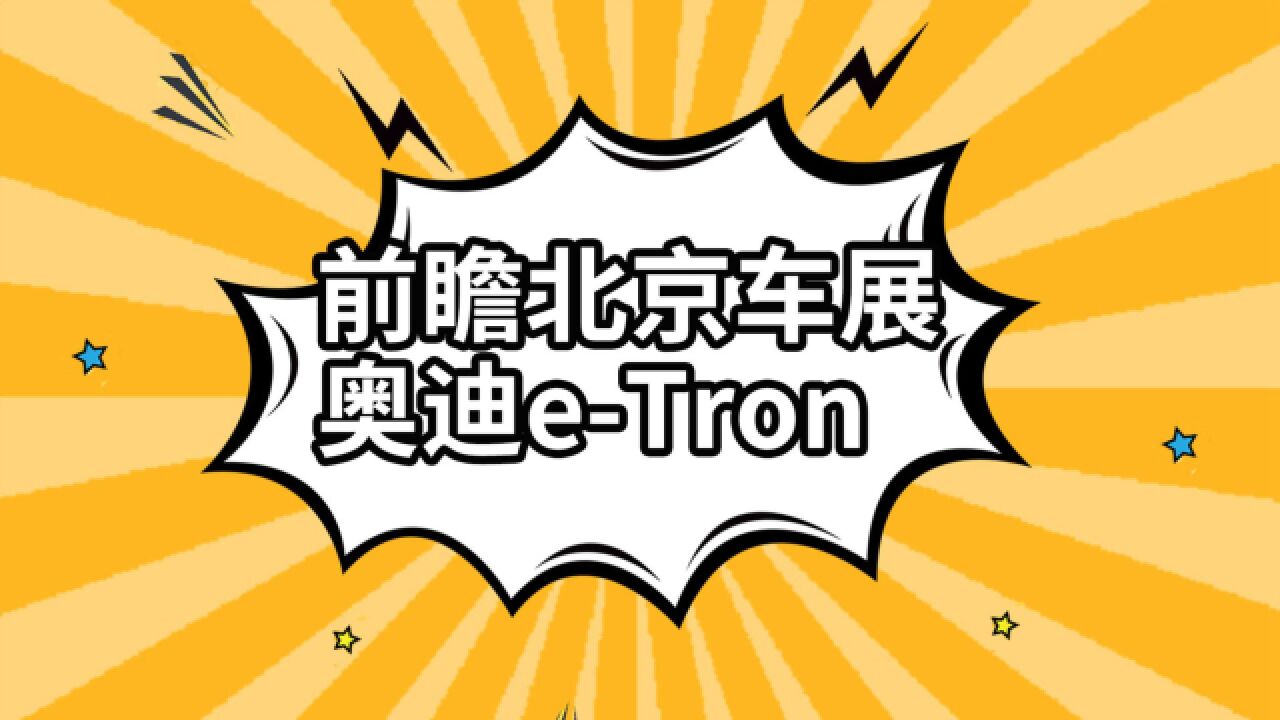 前瞻北京车展 奥迪etron你心动吗