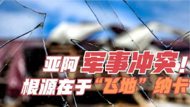 亚阿爆发军事冲突 原因不止是宗教信仰 还因一块“飞地”归属