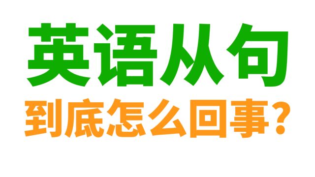 英语从句到底怎么回事?课堂上你听懂了吗