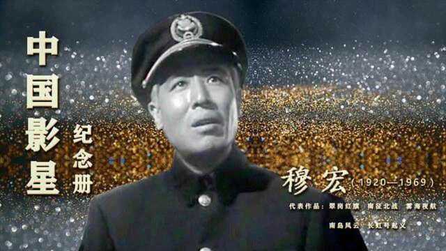 中国影星穆宏,帅气有型,表演朴实无华,却49岁含冤去世令人心痛