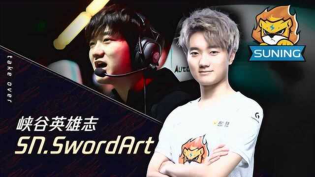 峡谷英雄志:SN.SwordArt