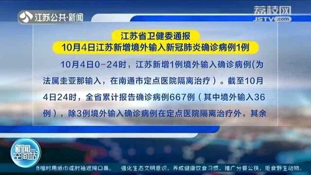 江苏省卫健委通报 10月4日江苏新增境外输入新冠肺炎确诊病例1例