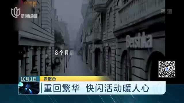 重回繁华 快闪活动暖人心