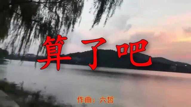 优美的金曲《算了吧》想你在心里,令人陶醉其中