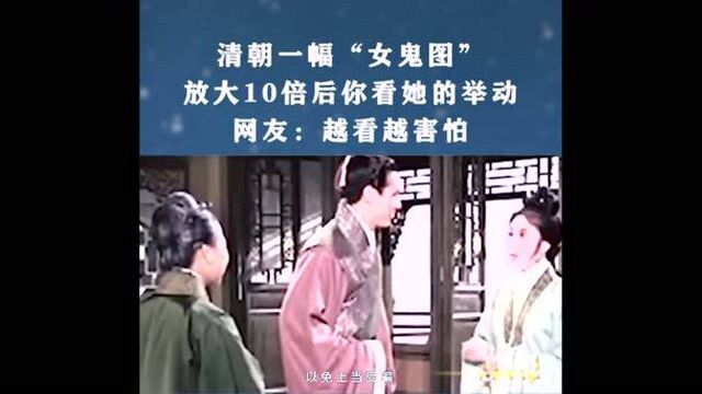 清朝一幅“女鬼图”,放大10倍后你看她的举动,网友:越看越害怕(下)