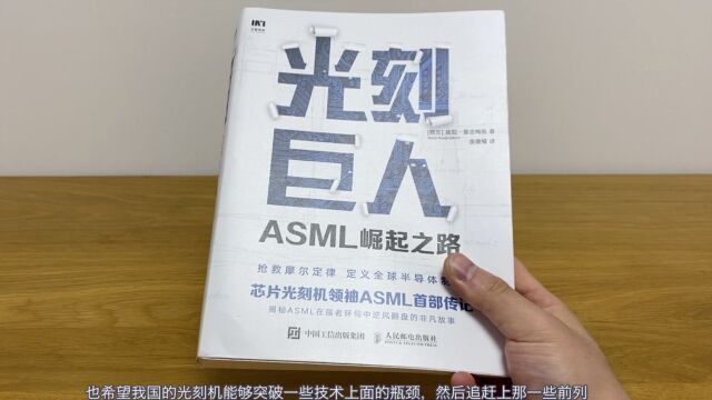 好书推荐:ASML首部传记《光刻巨人》