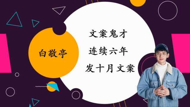 白敬亭连续六年发十月文案,背后故事大起底,“又”字花样书写