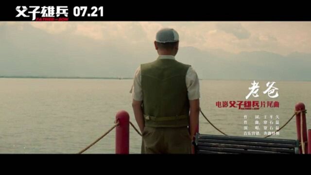 父子雄兵 MV1:常石磊演唱主题曲《老爸》 (中文字幕)